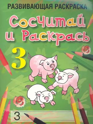 Сосчитай и раскрась. Развивающая раскраска (3) / (мягк). Богданова Л. (Попурри) — 2286146 — 1