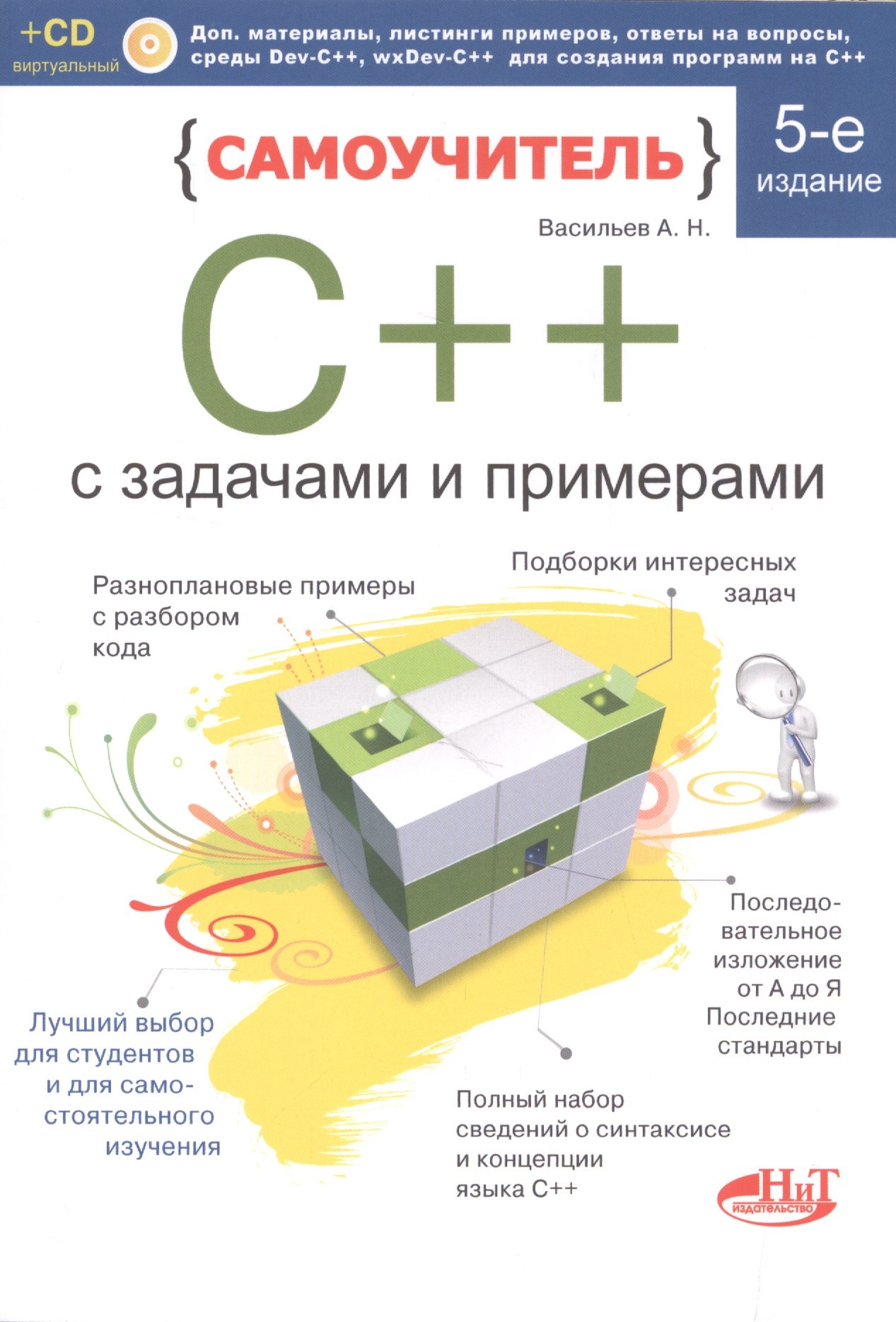 

Самоучитель С++ с примерами и задачами, 5-е издание, переработанное. Книга + виртуальный CD