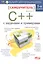 Самоучитель С++ с примерами и задачами, 5-е издание, переработанное. Книга + виртуальный CD — 2599122 — 1