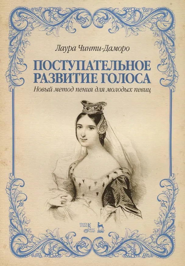 Книга Поступательное развитие голоса. Новый метод пения для молодых певиц. Учебное пособие () — 1