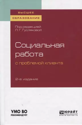 Социальная работа с проблемой клиента. Учебное пособие для вузов — 2757993 — 1