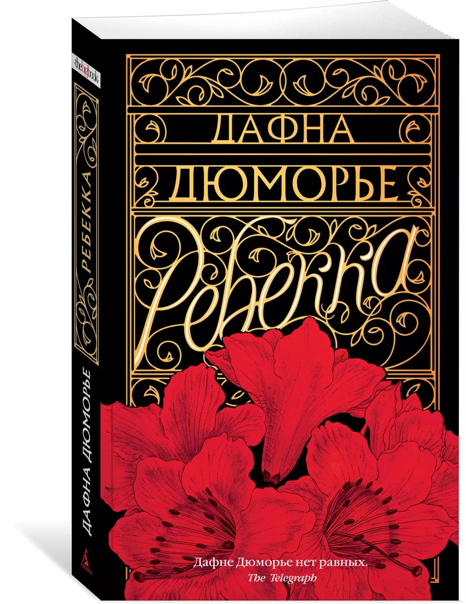 Ребекка (Дафна Дюморье) - купить книгу с доставкой в интернет-магазине  «Читай-город». ISBN: 978-5-389-17785-7