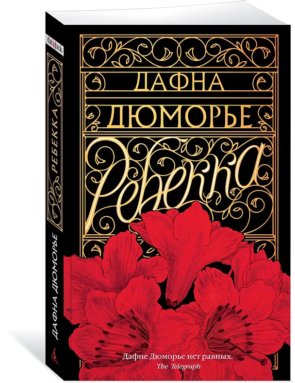Книга Ребекка (Дафна Дюморье) — 2