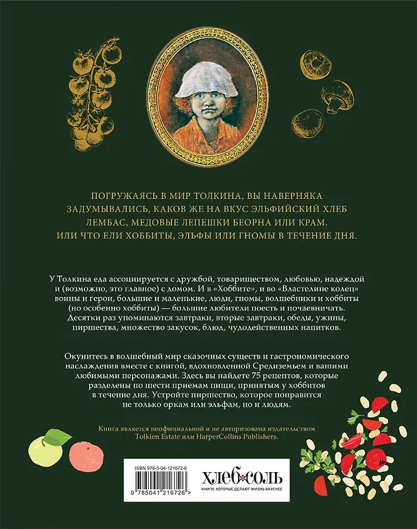 Книга Рецепты Средиземья. Кулинарная книга по миру Толкина (Роберт Тьюсли Андерсон) — 2