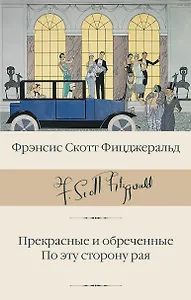Прекрасные и обреченные. По эту сторону рая