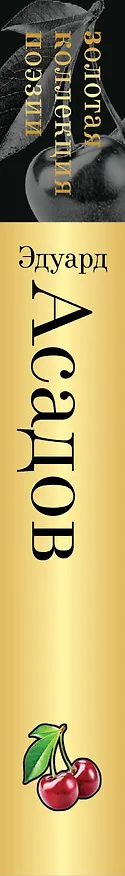 Книга Стихотворения о любви (Эдуард Асадов) — 4