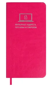 Записная книжка 56л 72*142 "САРИФ МАЛИНОВЫЙ" д/записи интернет-адресов, логинов и паролей, кожзам., мягк.переплёт, тиснение фольгой, ляссе, инд.уп.