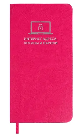 Записная книжка 56л 72*142 "САРИФ МАЛИНОВЫЙ" д/записи интернет-адресов, логинов и паролей, кожзам., мягк.переплёт, тиснение фольгой, ляссе, инд.уп. 3070024
