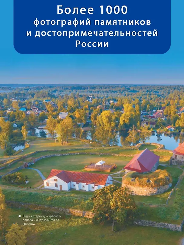 Книга Большая книга о моей Родине. 1001 фотография (Анна Спектор, Евгения Тропинина) — 5
