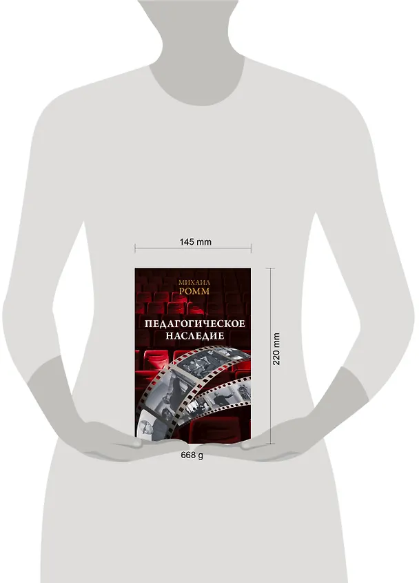 Книга Педагогическое наследие (Михаил Ромм) — 8