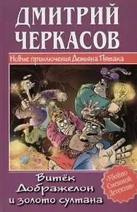 Витек Дображелон и золото султана