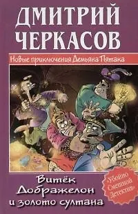Книга Витек Дображелон и золото султана (Дмитрий Черкасов)