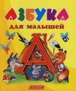 Азбука для малышей — 2137658 — 1