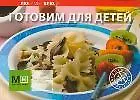 Книга Готовим для детей / (мягк)(Любимые Блюда) (Урал ЛТД) ()