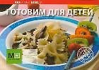 Книга Готовим для детей / (мягк)(Любимые Блюда) (Урал ЛТД) () — 1