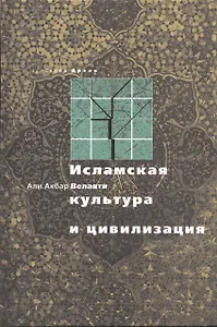 Исламская культура и цивилизация