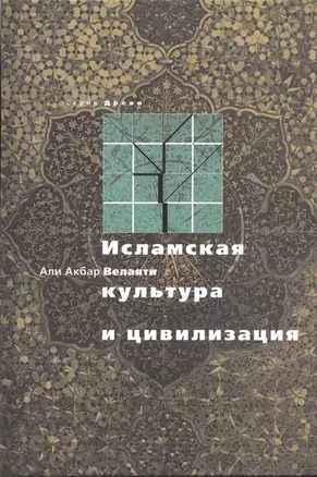 Исламская культура и цивилизация — 2390337 — 1