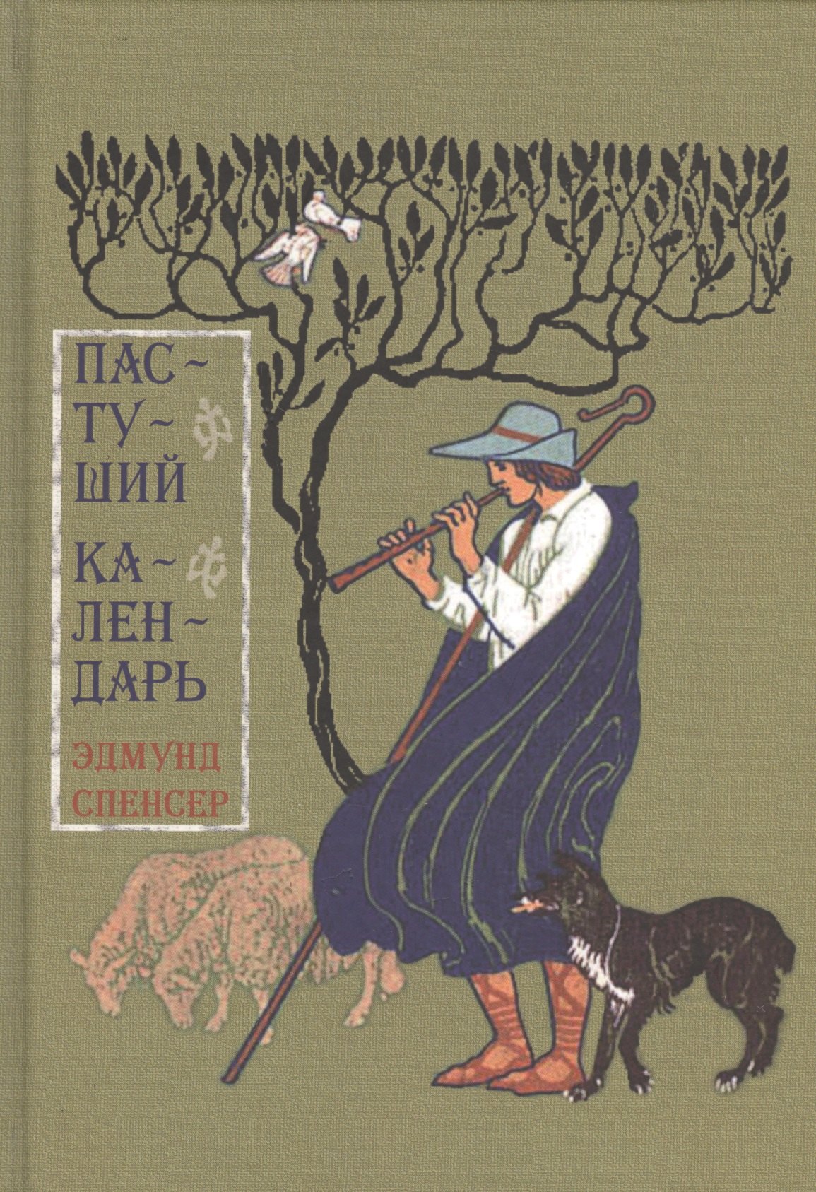 

Пастуший календарь Вмещающий двенадцать Эклог…(Спенсер)