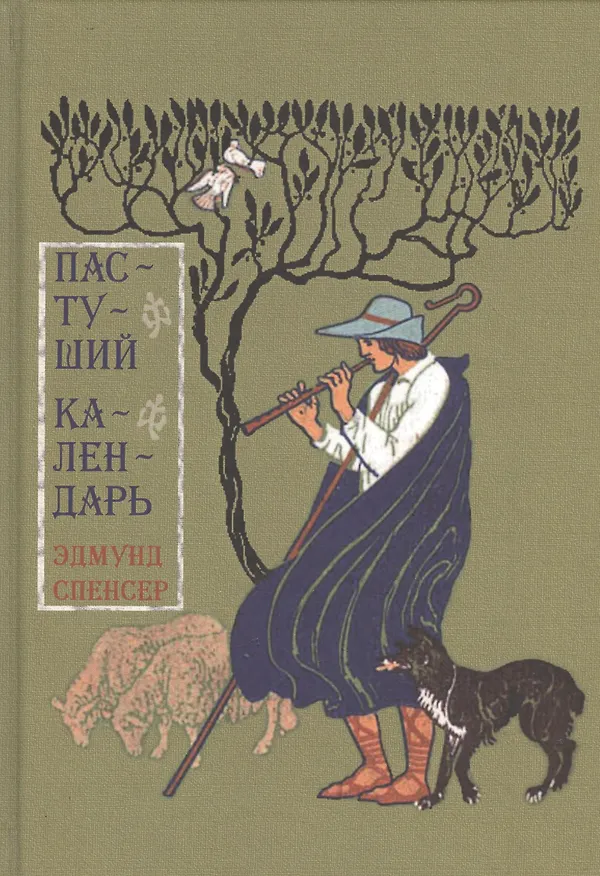 Книга Пастуший календарь Вмещающий двенадцать Эклог…(Спенсер) (Эдмунд Спенсер) — 1