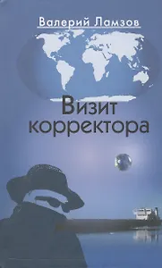 Визит корректора
