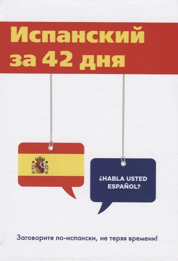 Книга Испанский за 42 дня () — 1