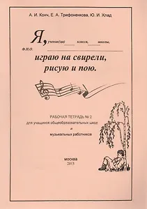 Я играю на свирели, рисую и пою. Рабочая тетрадь №2 для учащихся общеобразовательных школ и музыкальных работников