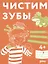 Чистим зубы. Учимся правильно чистить зубы вместе с Конни! — 3004990 — 1