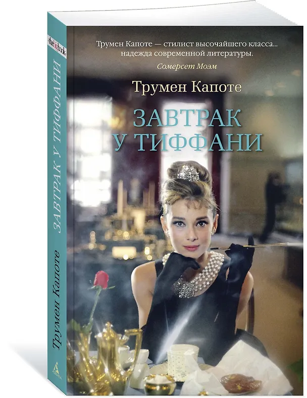 Книга Завтрак у Тиффани (Трумэн Капоте) — 2