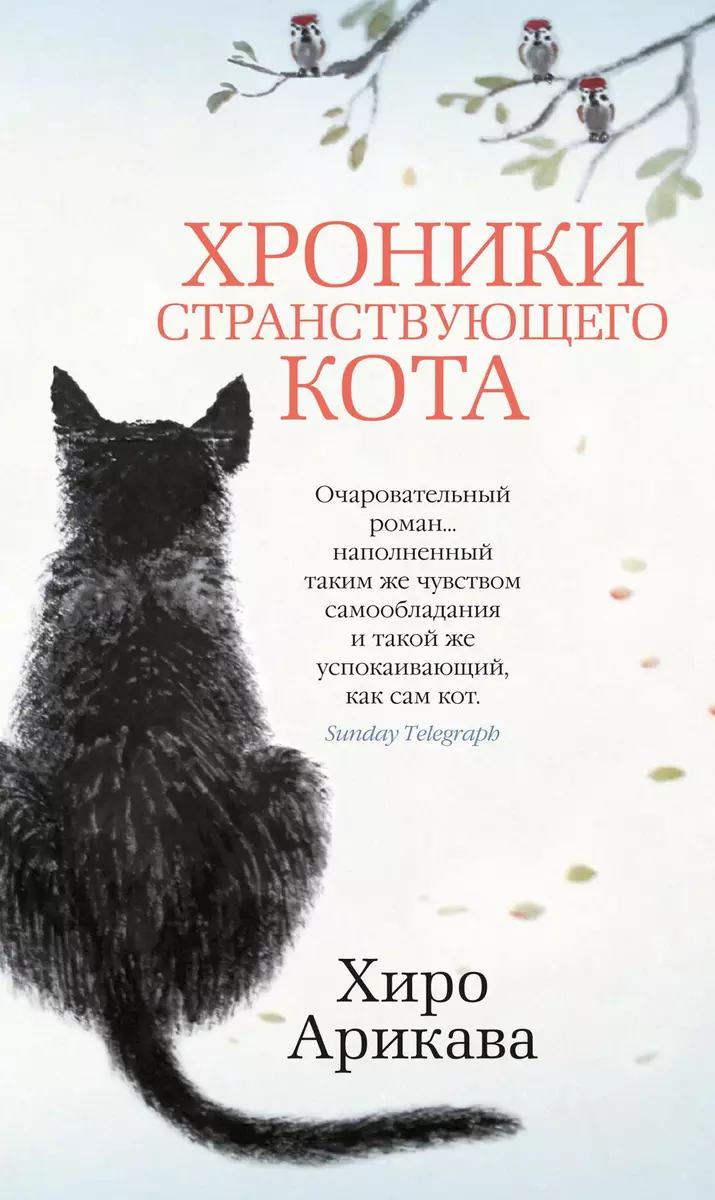 Хроники странствующего кота (Хиро Арикава) - купить книгу с доставкой в  интернет-магазине «Читай-город». ISBN: 978-5-389-16127-6