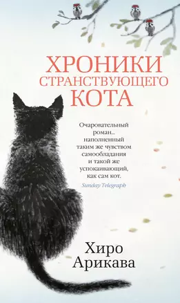 Хроники странствующего кота — 2771655 — 1