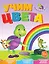 Учим цвета. Весёлые уроки — 2412940 — 1