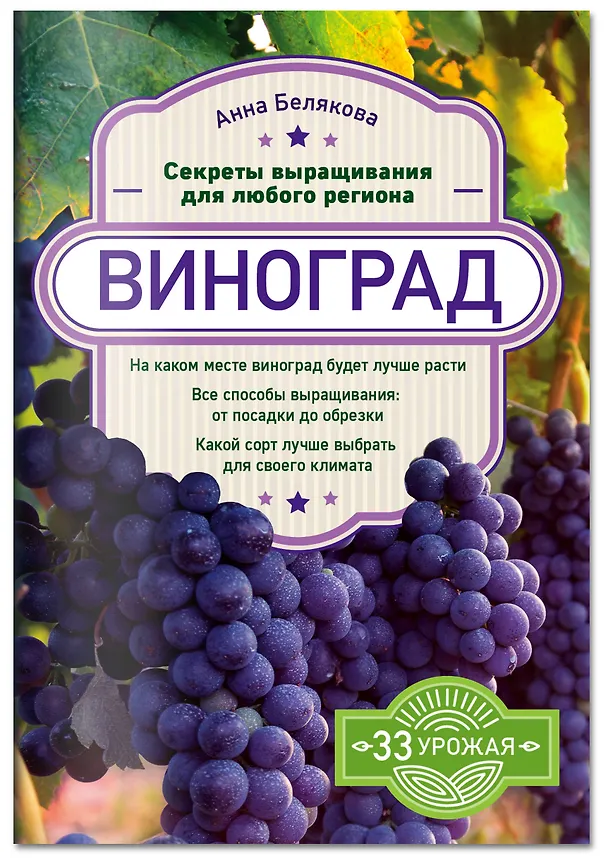 Книга Виноград. Секреты выращивания для любого региона (Анна Белякова) — 4