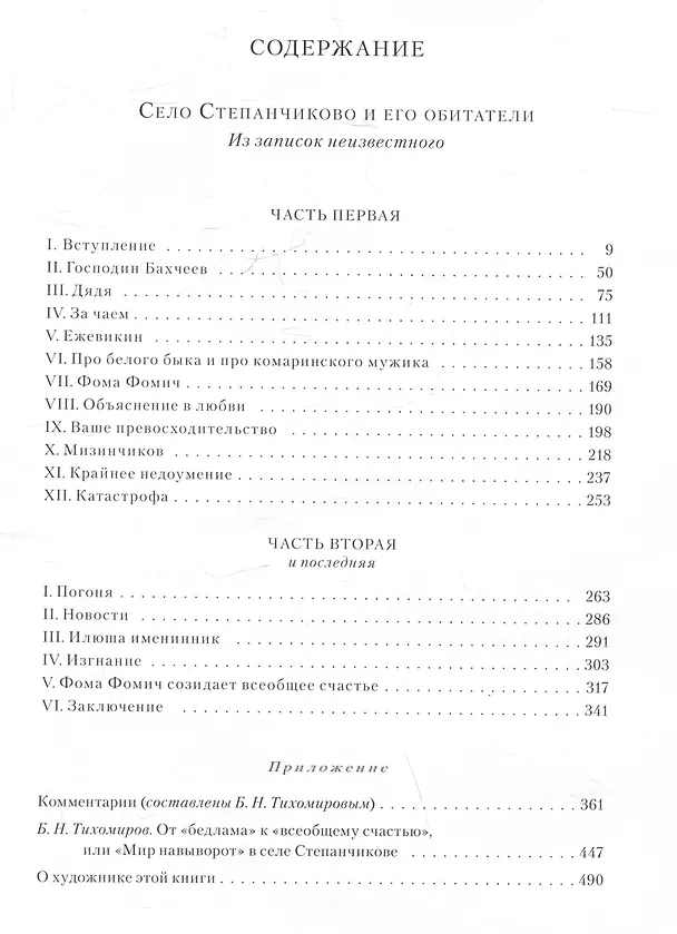 Книга Село Степанчиково и его обитатели (Федор Достоевский) — 6