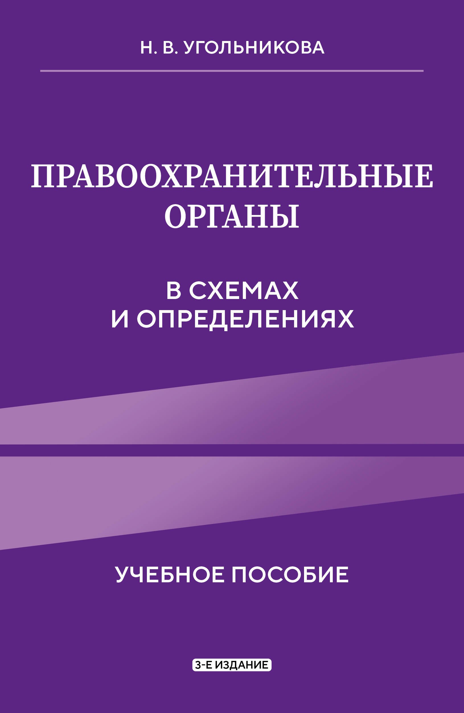 

Правоохранительные органы в схемах и определениях. 3-е издание