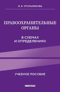Правоохранительные органы в схемах и определениях. 3-е издание