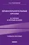 Правоохранительные органы в схемах и определениях. 3-е издание — 3114351 — 1