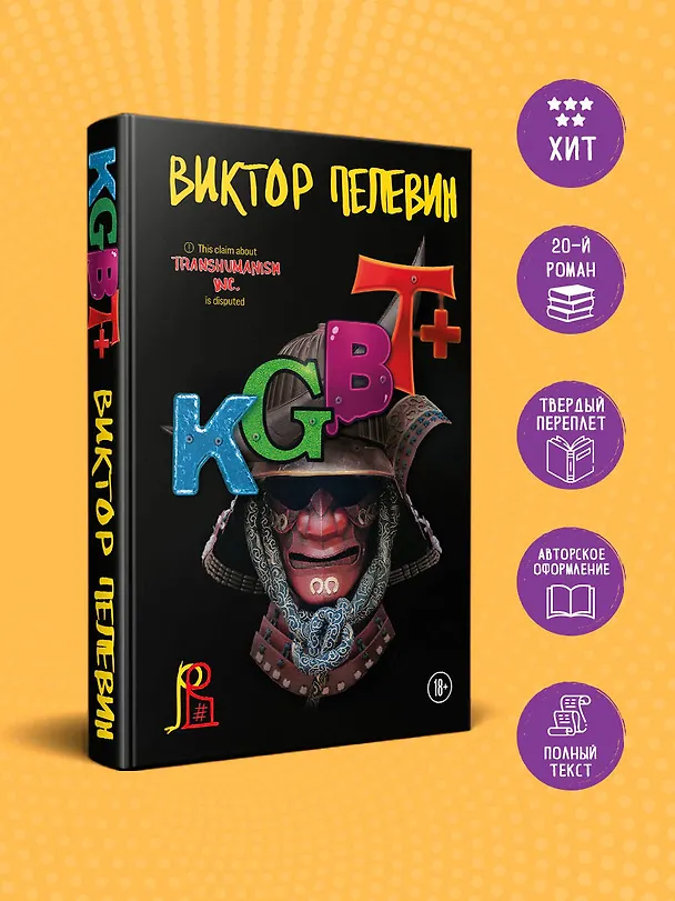 Книга KGBT+ (Виктор Пелевин) — 7