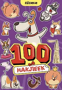 Пёсики. 100 наклеек