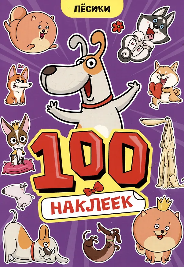 Книга Пёсики. 100 наклеек () — 1