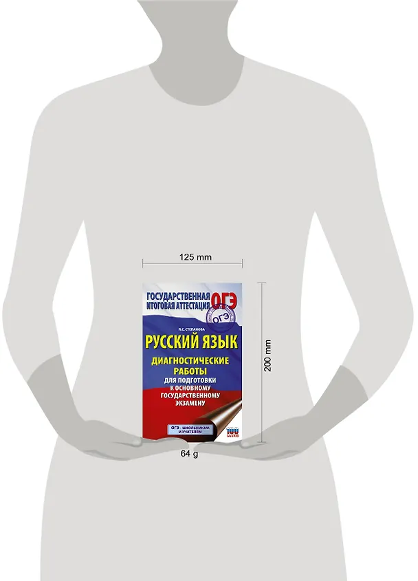 Книга Русский язык. Диагностические работы для подготовки к основному государственному экзамену (Людмила Степанова) — 4