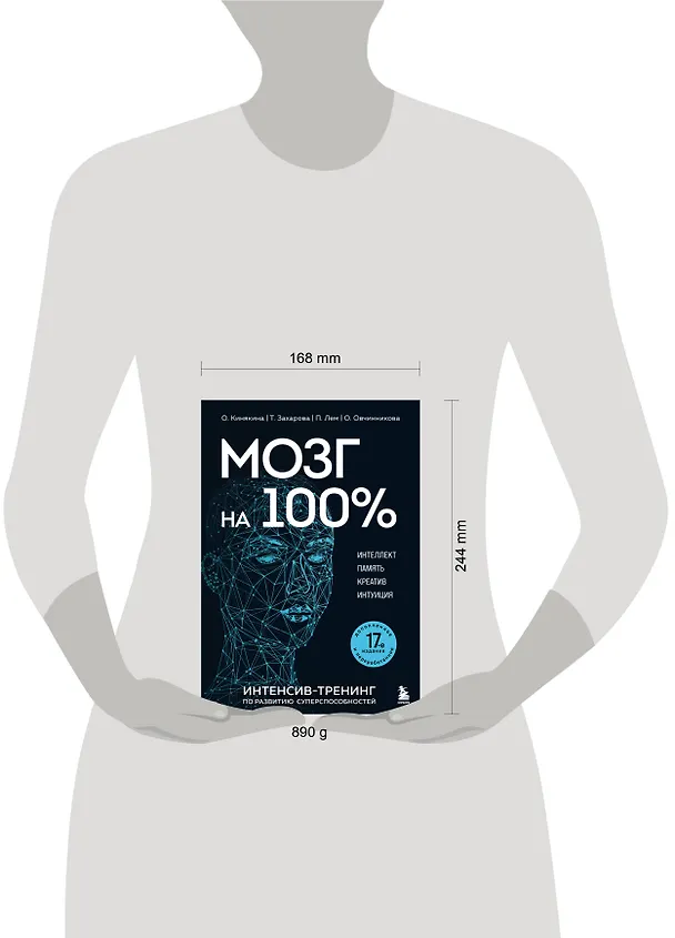 Книга Мозг на 100 %. Интеллект. Память. Креатив. Интуиция. Интенсив-тренинг по развитию суперспособностей (новое оформление) 17-е издание (Ольга Кинякина, Т. Захарова, Павел Лем, О. Овчинникова) — 5