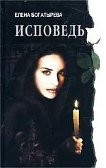 Исповедь