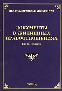 Документы в жилищных правоотношениях. Второе издание, дополненное и переработанное