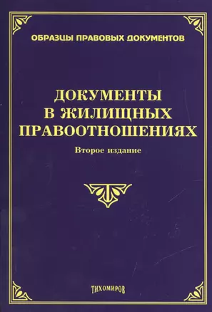 Документы в жилищных правоотношениях. Второе издание, дополненное и переработанное — 2450091 — 1