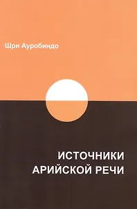 Источники арийской речи