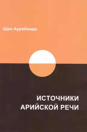 Источники арийской речи — 2981961 — 1