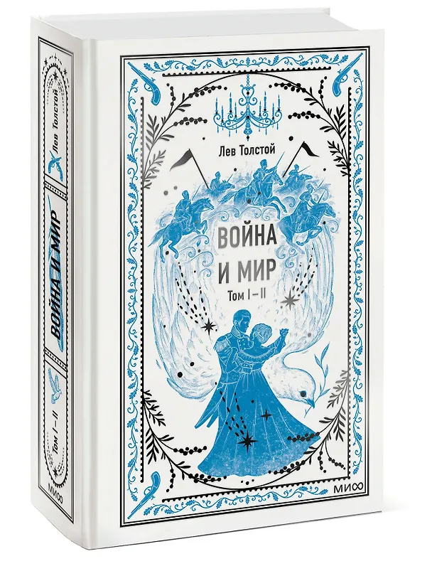 Книга Война и мир. Том 1-2. Вечные истории (Лев Толстой) — 6
