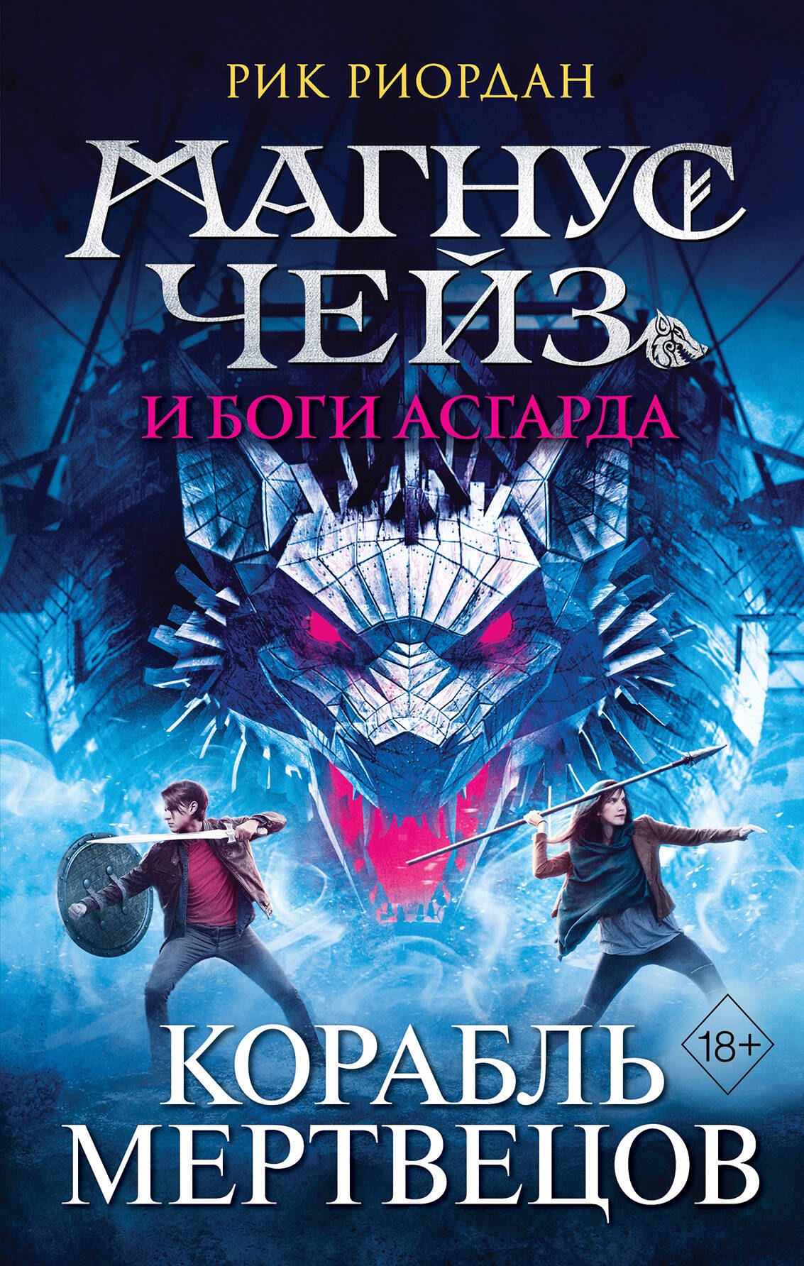 

Магнус Чейз и боги Асгарда. Корабль мертвецов
