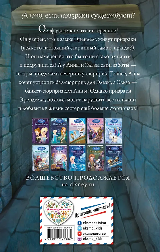 Книга Холодное сердце. Призраки Эренделла (Лэндри Куин Уолкер) — 2