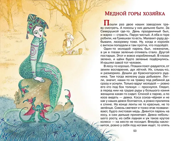 Книга Серебряное копытце. Сказы (ил. М. Митрофанова) (Павел Бажов) — 16